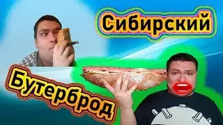 ГИТЕЛЬМАН И ОГРОМНЫЙ СИБИРСКИЙ БУТЕРБРОД