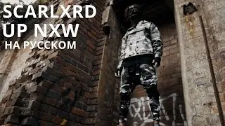SCARLXRD/UP NXW/ПЕРЕВОД/СУБТИТРЫ/НА РУССКОМ/JETSKI