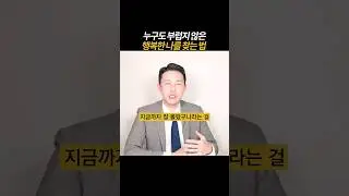 [풀영상은👆] 누구도 부럽지 않은, 행복한 나를 찾는 방법
