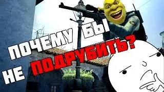 Эти ДАУНЫ ПОДРУБИЛИ, а я СГОРЕЛ в CS:Source!!! #8