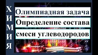 Органика. Олимпиадная задача на горение смеси углеводородов.