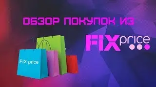 ОБЗОР ПОКУПОК ИЗ FIX price!)))