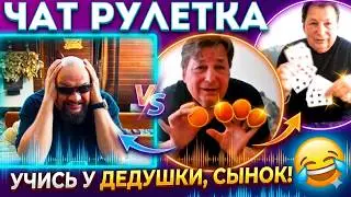 УЧИСЬ У ДЕДУШКИ, СЫНОК🤣 ВЛАД АЛМАЗОВ vs ВИКТОР РЕННЕР 😎ЧАТ РУЛЕТКА