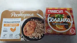 ГЛАВСУП Солянка по-домашнему, Рестория гречка с котлетой из курицы