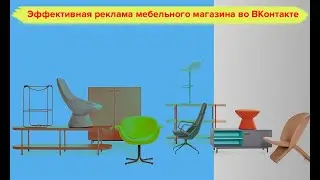 Мебельный центр реклама. Кейс настройка рекламы вконтакте, Вк. Как масштабировать мебельный бизнес