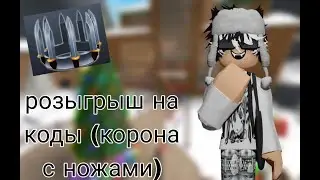 розыгрыш на коды (корона с ножами+нож и эфекты в мм2)