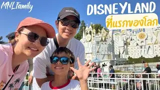 เที่ยว Disneyland ที่แรกของโลก คนมาเที่ยว 18 ล้านคนต่อปี !!