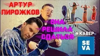 Артур Пирожков - Она решила сдаться, на гитаре /кавер/