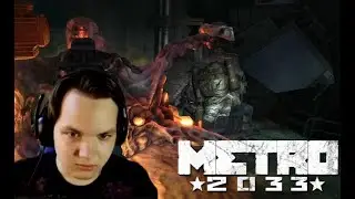 Metro 2033 #7 Страшный Д6