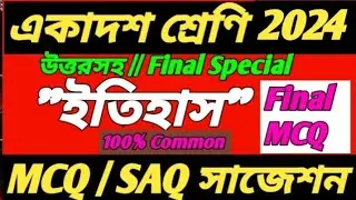 class 11 history MCQ suggestion 2024/class 11 history SAQ suggestion 2024/class 11 history question