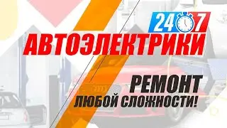 ⚡Автоэлектрики24 на выезд круглосуточно - Помощь на дороге Москва и Московская область