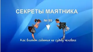 Как влияют события на судьбу человека