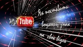 Як поставити фірмовий водяний знак на відео / Как поставить фирменный водяной знак на видео