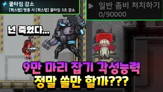 아처의 일반좀비 9만마리 잡기 각성능력, 정말 쓸만할까??