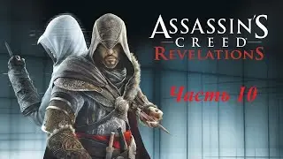 Прохождение Assassins Creed Revelations часть 10.