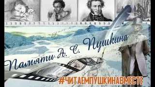 День памяти. #ЧитаемПушкинаВместе