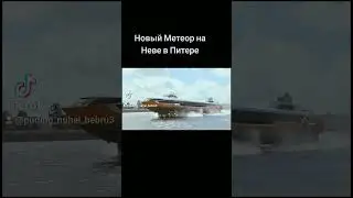 новый Метеор на Неве в Питере #рек #топ #врек #вреки #подпишись #2023 #россия #питер
