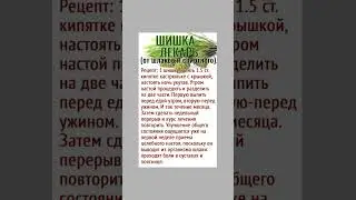 Шишка для очистки организма #шишка #очисткаорганизма #шлаки #здоровье  #рецепты #полезнознать