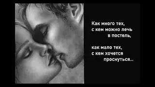 Как много тех, с кем можно лечь в постель, как мало тех, с кем хочется проснуться