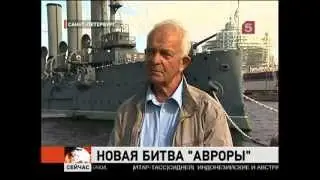 Легендарный крейсер «Аврора» может утонуть