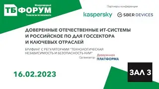 Доверенные отечественные ИТ-системы и российское ПО для госсектора и ключевых отраслей