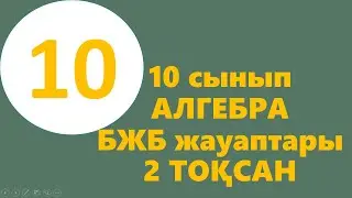 2 - тоқсан, АЛГЕБРА, 10 сынып, БЖБ
