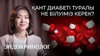 Құралай Атегелдиева: қант диабеті, гормондар жұмысы, дұрыс тамақтану