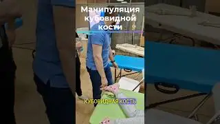 Манипуляция кубовидной кости. 