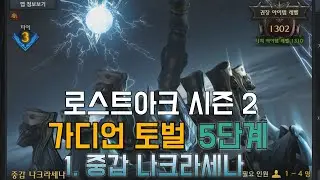 로스트아크 시즌 2 가디언 토벌 5단계 1. 중갑 나크라세나