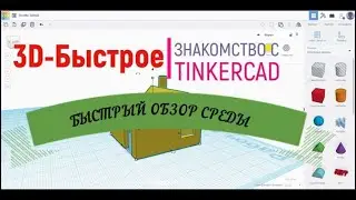 Tinkercad - Быстрое знакомство [3D моделирование]