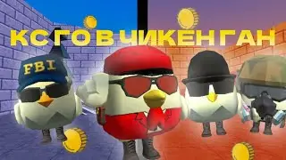 🛑КС ГОУ В ЧИКЕН ГАН!!!!😈