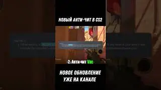 Как думаете будет хороший анти-чит?✅| CS2 | #мем #прикол #угар #игры #юмор
