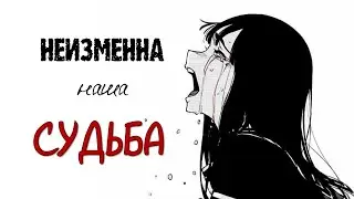 Неизменна наша судьба...