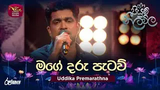 Mage Daru Pataw (Cover Song) | මගේ දරු පැටව් | Uddika Premarathna | Piyum Neela Vila | Roo Tunes