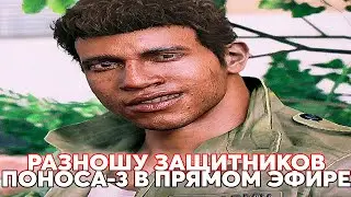 РАЗНОШУ ЗАЩИТНИКОВ MAFIA 3 В ПРЯМОМ ЭФИРЕ! "ВИ НЕ ПОНЕЛИ МАФЕЮ 3!!!"