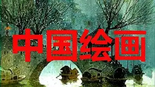 Загадочная живопись Китая . Mysterious painting of China. 中国绘画 .