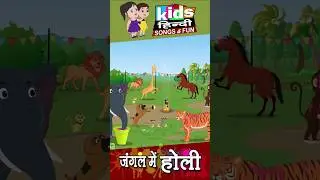 jungal me holi #cartoon #ytshorts #shorts #animation