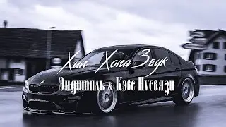 ЭНДШПИЛЬ – ХИП-ХОПА ЗВУК ft. КЭВС НVСВЯЗИ