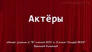 Фильм, посвященный Году театра в России 2019 АКТЁРЫ