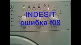 Стиральная машина indesit ошибка f08. Ремонт стиральной машины своими руками