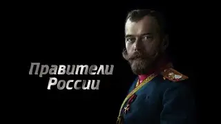 Правители России #рекомендации #рек #россия