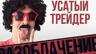 Усатый трейдер: РАЗОБЛАЧЕНИЕ РАЗОБЛАЧАЮЩИХ