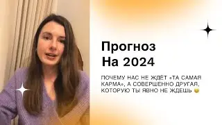 Часть 1. Про что будет 2024? Прогноз на год