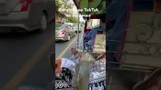 Поездка на ТукТуке в Бангкоке Таиланд - TukTuk ride in Bangkok Thailand