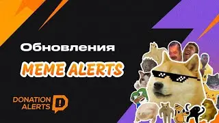 ОБНОВЛЕНИЯ MemeAlerts — Реферальная программа