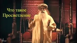 Что такое Просветление, ощущения человека!   https://t.me/zaretskiyadvokat