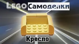 Лего самоделки  Как сделать кресло из Лего