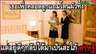 เธอเพิ่งคลอดลูกแถมโดนผัวทิ้ง แต่อยู่ดีๆกลับกลายมาเป็นสะใภ้เศรษฐีไร่องุ่นซะงั้น | สปอยหนัง