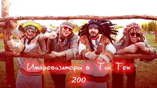 Импровизаторы в Тик Ток|200|ЧАСОВОЙ ВЫПУСК 🛐💗💍