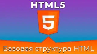 HTML5 #1 Базовая структура HTML документа (Base HTML Document Structure)